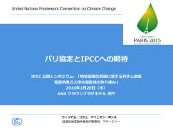 パリ協定とIPCCへの期待