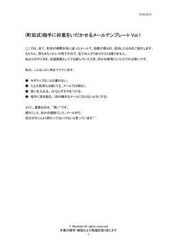 (町田式)相手に好意をいだかせるメールテンプレート Vol.1