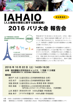 2016 パリ大会 報告会