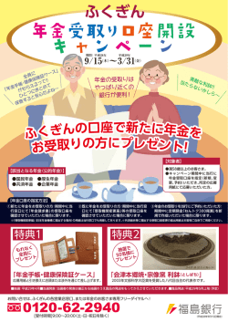 ふくぎん年金受取り口座開設キャンペーン実施中!!