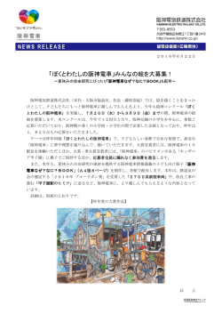 「ぼくとわたしの阪神電車」みんなの絵を大募集！