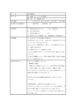 氏 名 倉中翔太朗 国（地域）名：アメリカ合衆国 留 学 先 機 関 名：Purdue