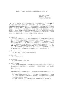第 2 回パリ MOU・東京 MOU 合同閣僚級会議の結果について 平成 16