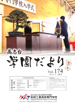 Vol.174 - 長岡工業高等専門学校