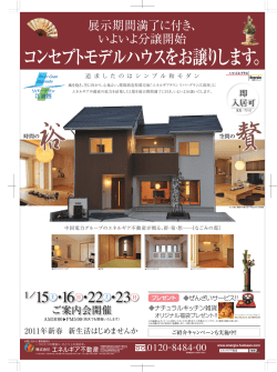 コンセプトモデルハウスをお譲りします。