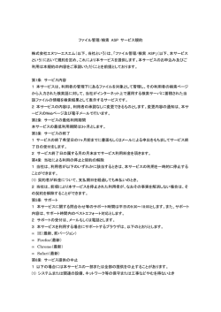 ファイル管理/検索 ASP サービス規約 株式会社エヌツーエスエム（以下