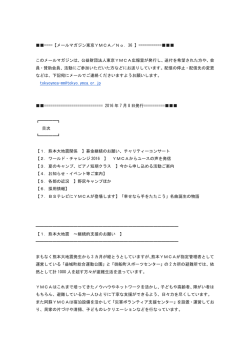 ====【メールマガジン東京YMCA／No．36 】===========       この