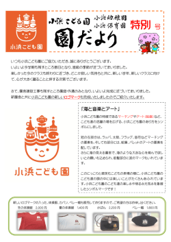 特別 号 - 小浜こども園