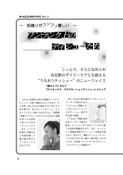 肌触りがフンワリ優しい ～ しっとり、さらになめらか お化粧のデイリーケア