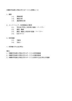 沖縄科学技術大学院大学スポーツジム管理ルール