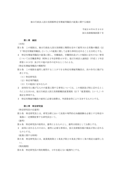 独立行政法人国立美術館特定有期雇用職員の就業に関する規則 平成