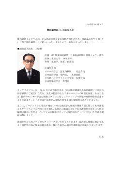 2015 年 10 月 9 日 弊社顧問招へいのお知らせ 株式会社インテリムは
