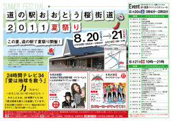 道 の 駅 と お お う 桜 街 道 2 0 1 1 夏 祭 り