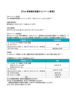 iPad 音楽聴き放題キャンペーン要項 - U