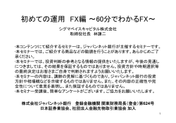 初めての運用 FX編～60分でわかるFX