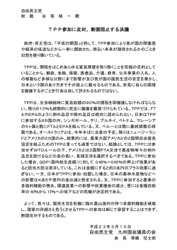TPP参加に反対、断固阻止する決議 自由民主党 九州国会議員の会