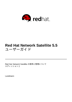Red Hat Network Satellite 5.5 ユーザーガイド