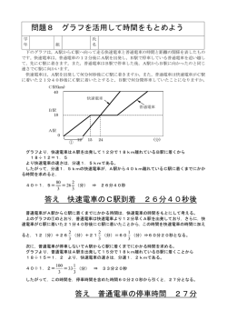 答え 快速電車のC駅到着 26分40秒後 答え 普通電車の停車時間 27分