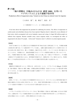 P－14 「海の深層水 天海 (あまみ)の水 硬度 1000」を用いた