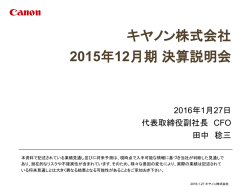 説明会資料 - キヤノン