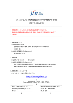 IATA ディプロマ受講登録(Enrolment)案内・要領 http://www.jafa.or.jp