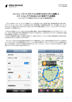 フェンリル、ソフトバンクモバイルと共同でみまもり GPS と連携した