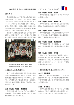 2007 年世界ジュニア選手権報告書 （フランス ラ・グラーデ） はじめに