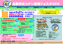 鳥取砂丘コナン空港フェスタ2015