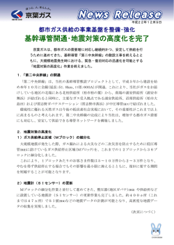 基幹導管開通･地震対策の高度化を完了