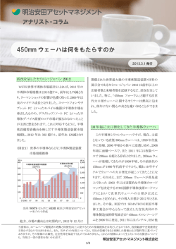 アナリスト・コラム アナリスト・コラム 450mm ウェーハは何をもたらすのか