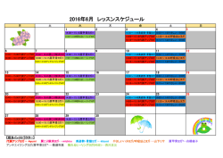 2016年6月 レッスンスケジュール
