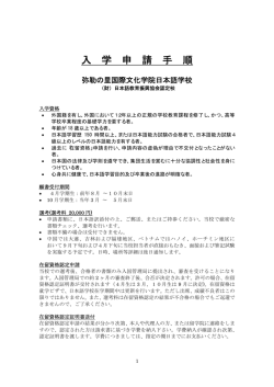 申請手順書 - 弥勒の里国際文化学院日本語学校