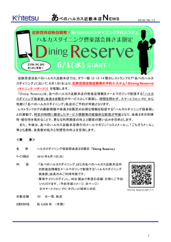 レストラン予約システムが6月1日より稼動します。