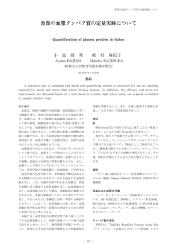 魚類の血漿タンパク質の定量実験について