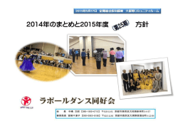 総括と方針 1 - ラポールダンス同好会