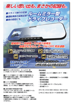 楽しい思い出も、まさかの記録も。 ルームミラー型 ドライブレコーダー