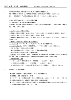 2013 年度 NICE 事業報告