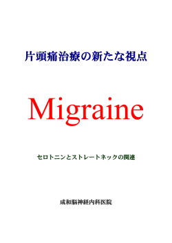 片頭痛治療の新たな視点