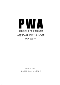 PWA 003規格書 - 建築設備用ポリエチレンパイプシステム研究会