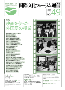 49 - 公益財団法人国際文化フォーラム