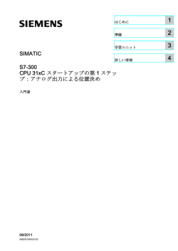 CPU 31xC スタートアップの第1ステップ：アナログ出力による位置決め