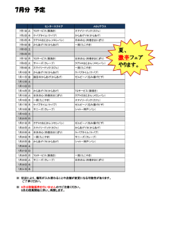7月分 予定 夏、 激辛フェア やります。