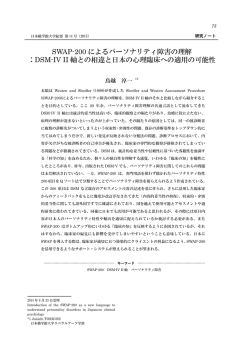 SWAP-200によるパーソナリティ障害の理解