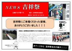 NEWS吉祥祭2016№7