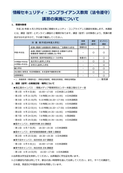 情報セキュリティ・コンプライアンス教育（法令遵守） 講習の実施について