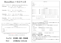 MamaMare の発送申込書