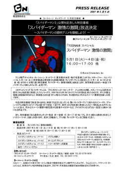 「スパイダーマン 激情の激闘」放送決定