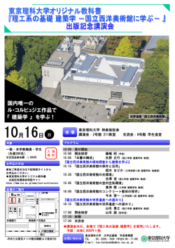10月16日 - 東京理科大学｜野田建築会