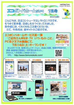 Page 1 2012.07.03発行 2012.07.06発行 こんにちは。日立コンシューマ