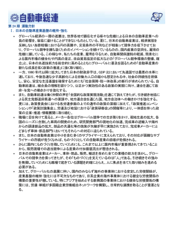 第 24 期 運動方針 Ⅰ. 日本の自動車産業基盤の維持・強化 グローバル